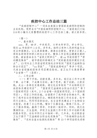 疾控中心工作总结三篇