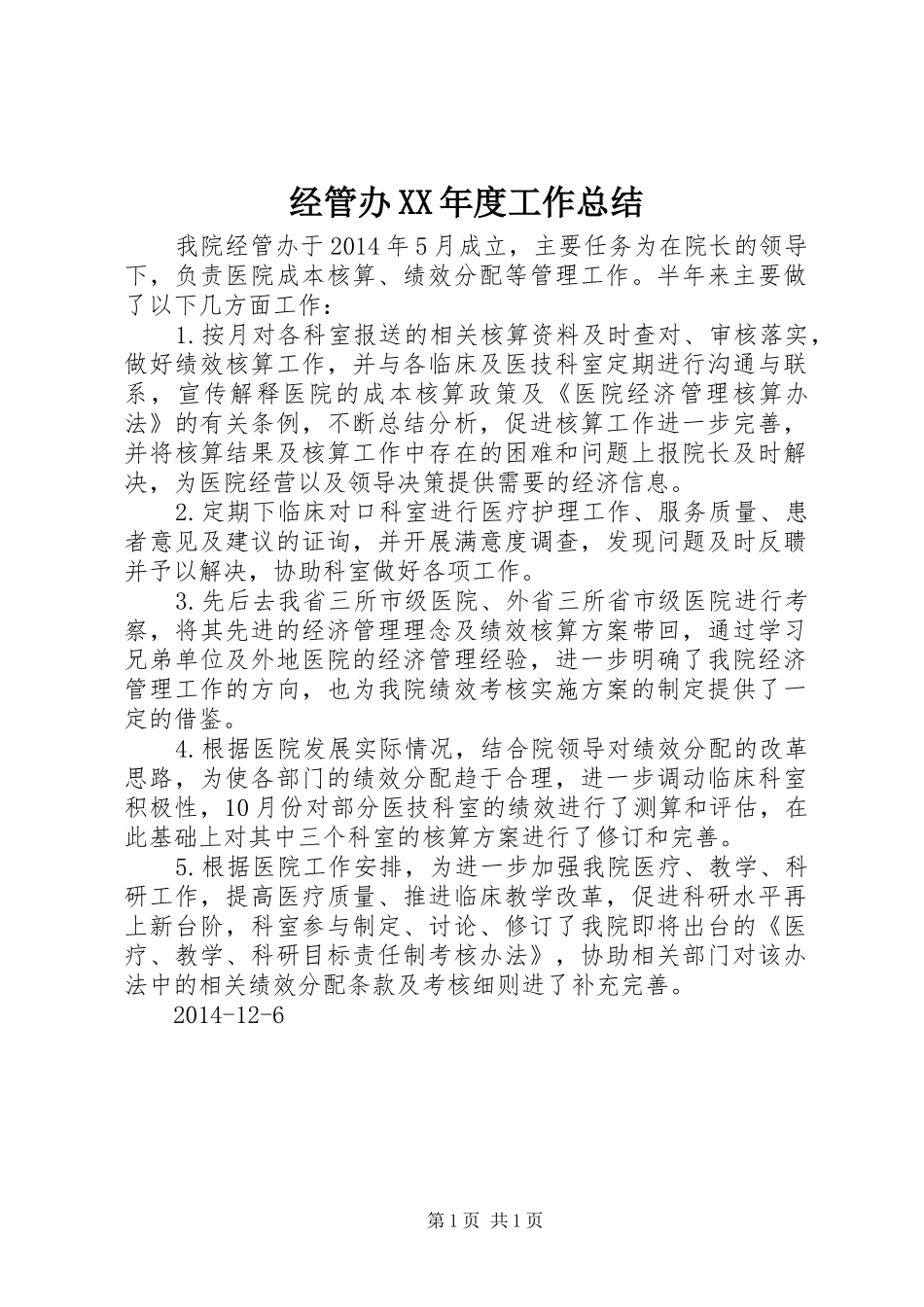 经管办XX年度工作总结_第1页