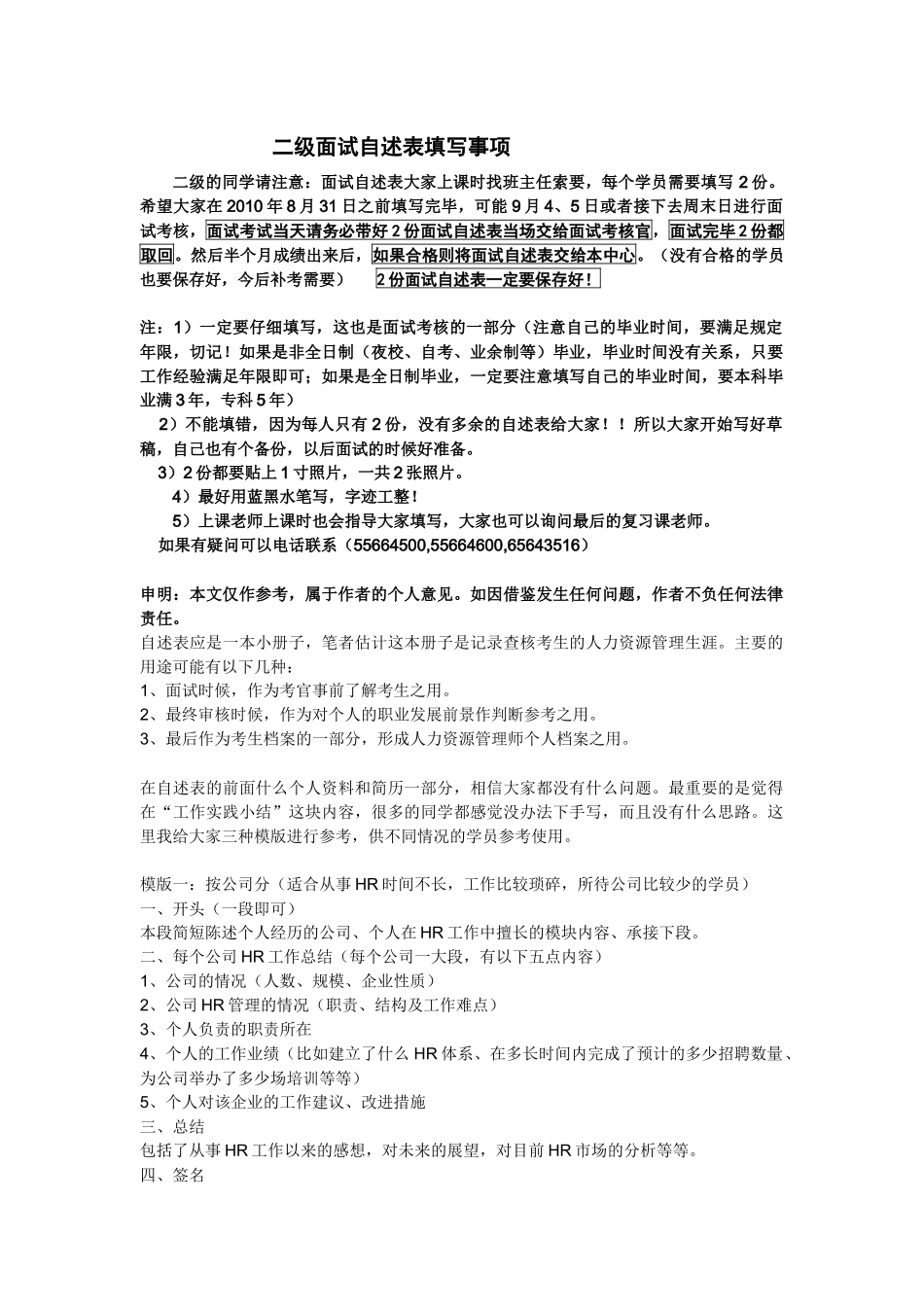 人力资源-XXXX年9月考2级面试自述表格及填写要求(重要)_第1页