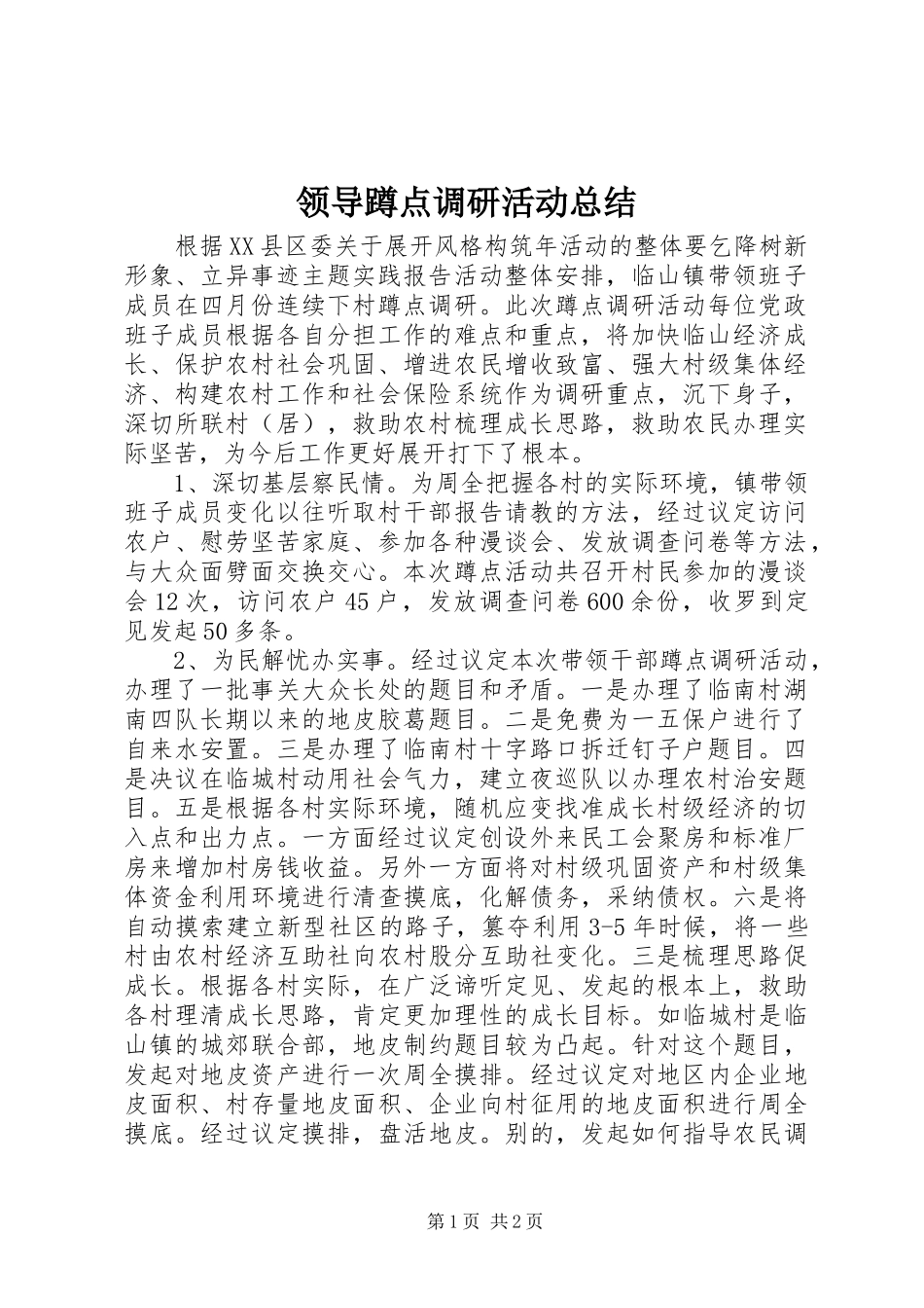 领导蹲点调研活动总结_第1页