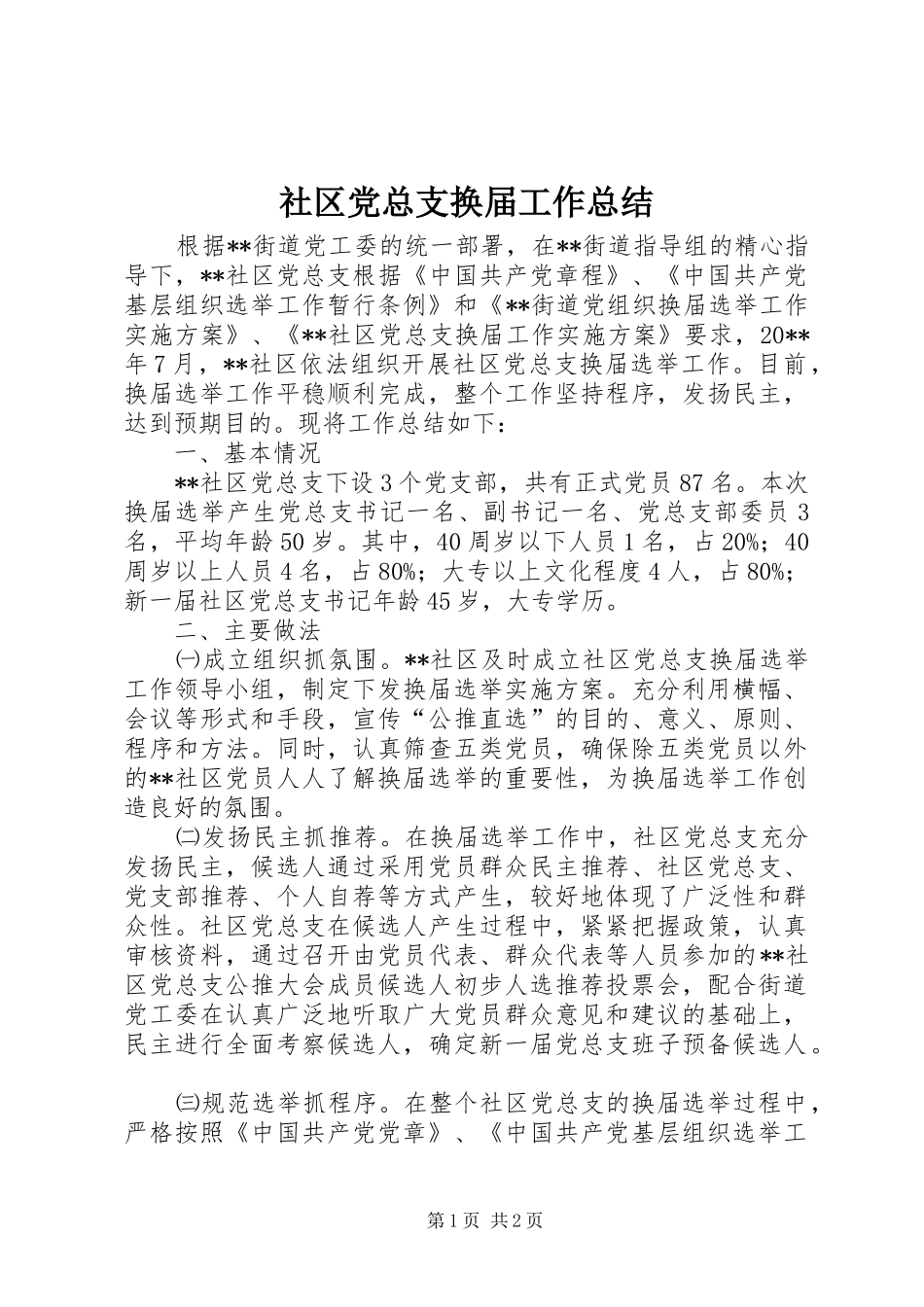 社区党总支换届工作总结_第1页