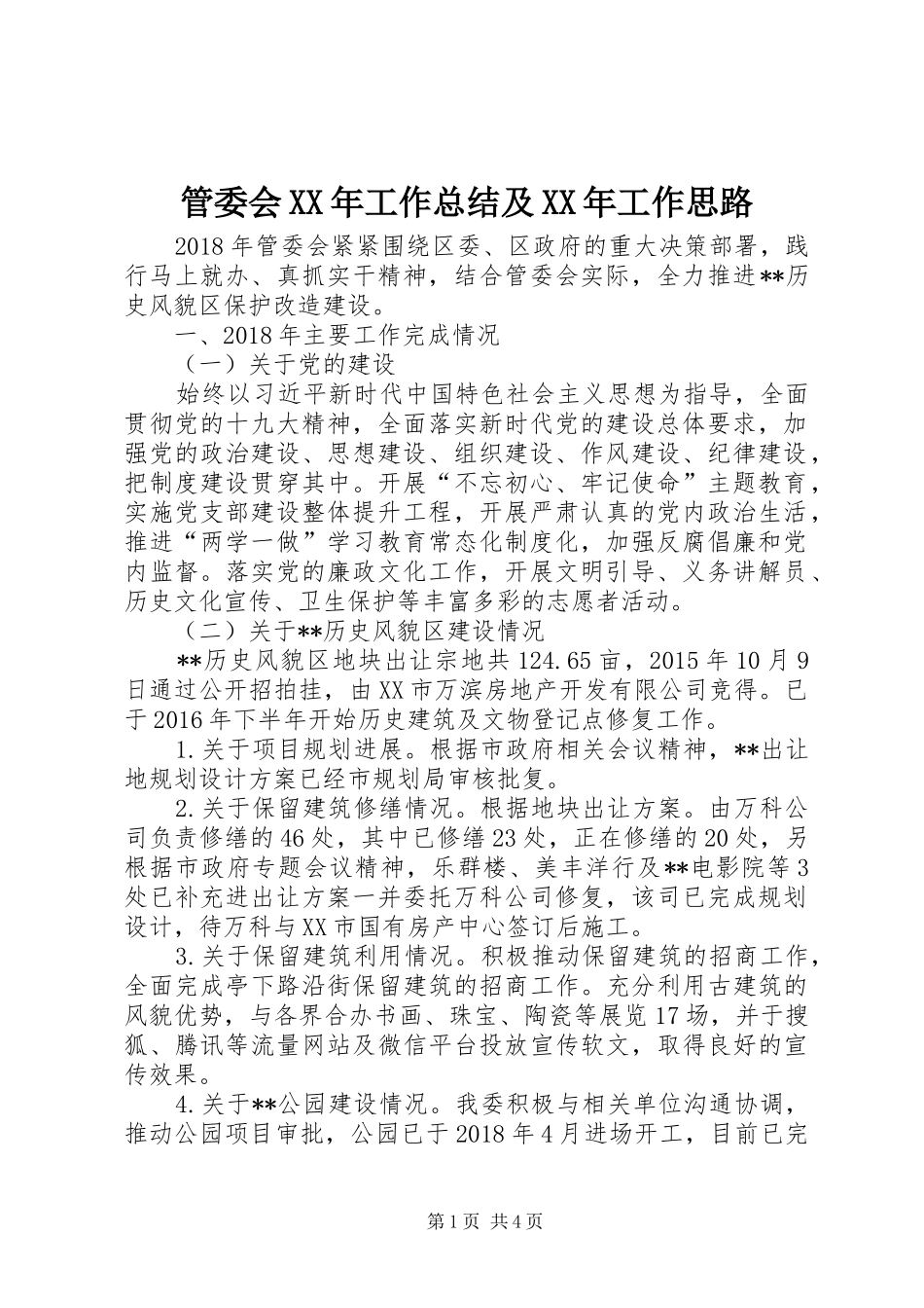 管委会XX年工作总结及XX年工作思路_第1页