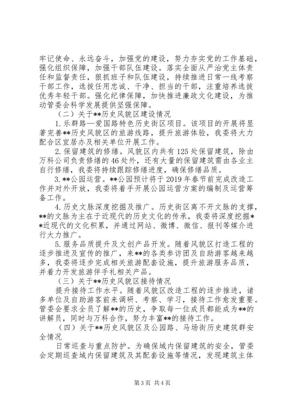 管委会XX年工作总结及XX年工作思路_第3页