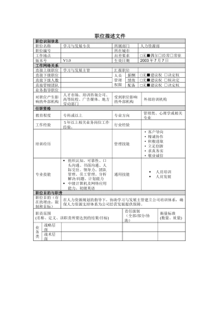 学习与发展专员岗位说明书