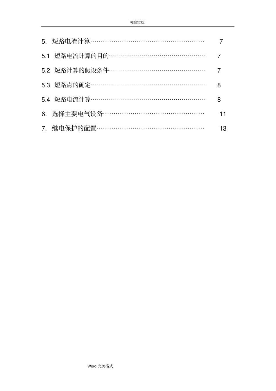 10.0.4kv变电所设计说明书_第3页