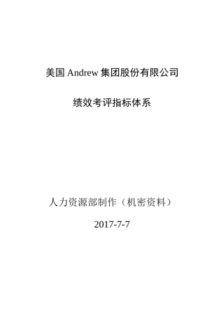 人力资源-Andrew集团绩效考评指标体系