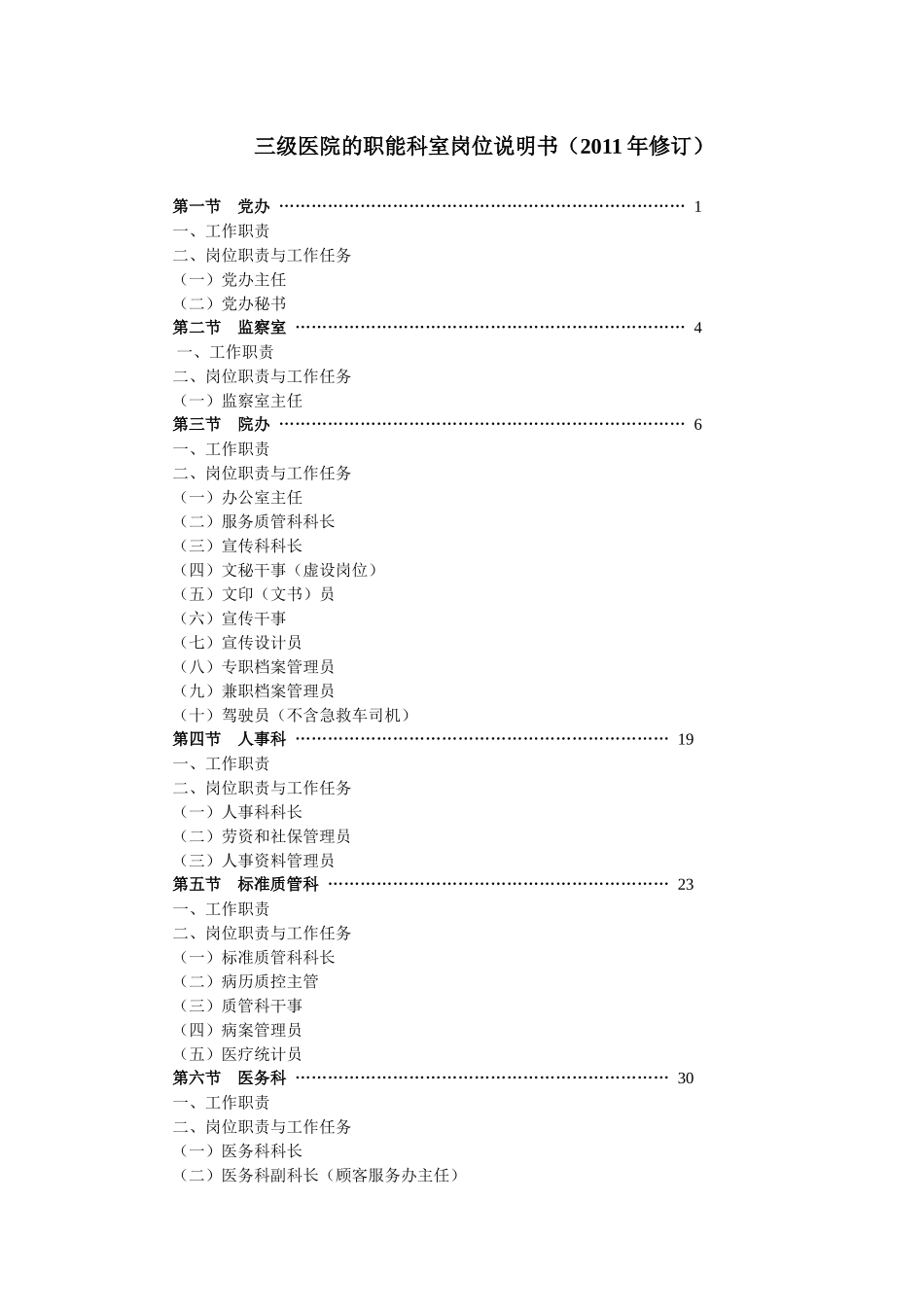 三甲医院职能科室岗位说明书_第1页