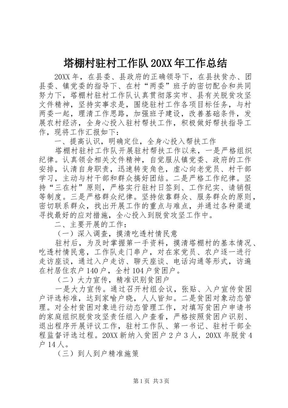 塔棚村驻村工作队工作总结_第1页