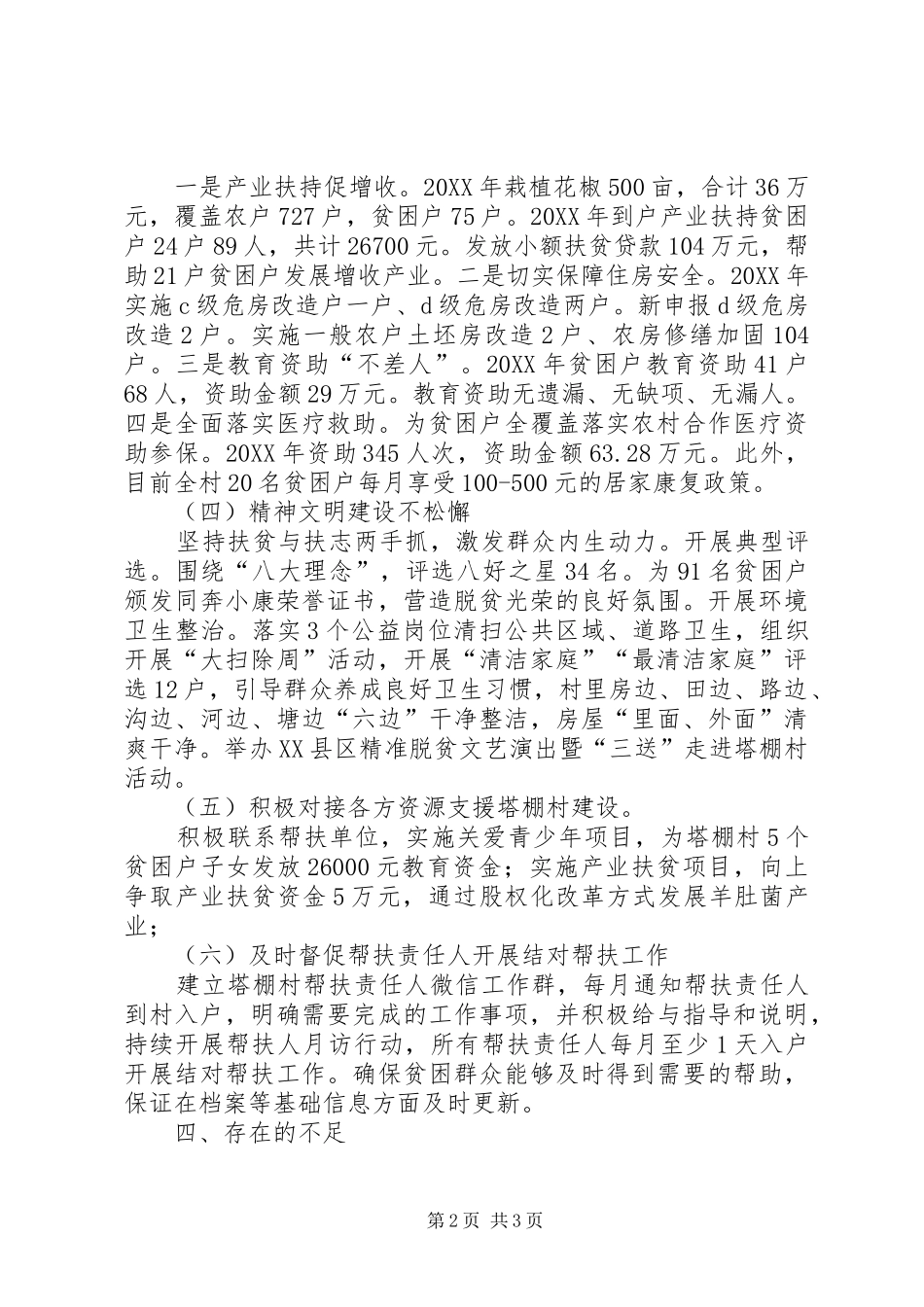 塔棚村驻村工作队工作总结_第2页