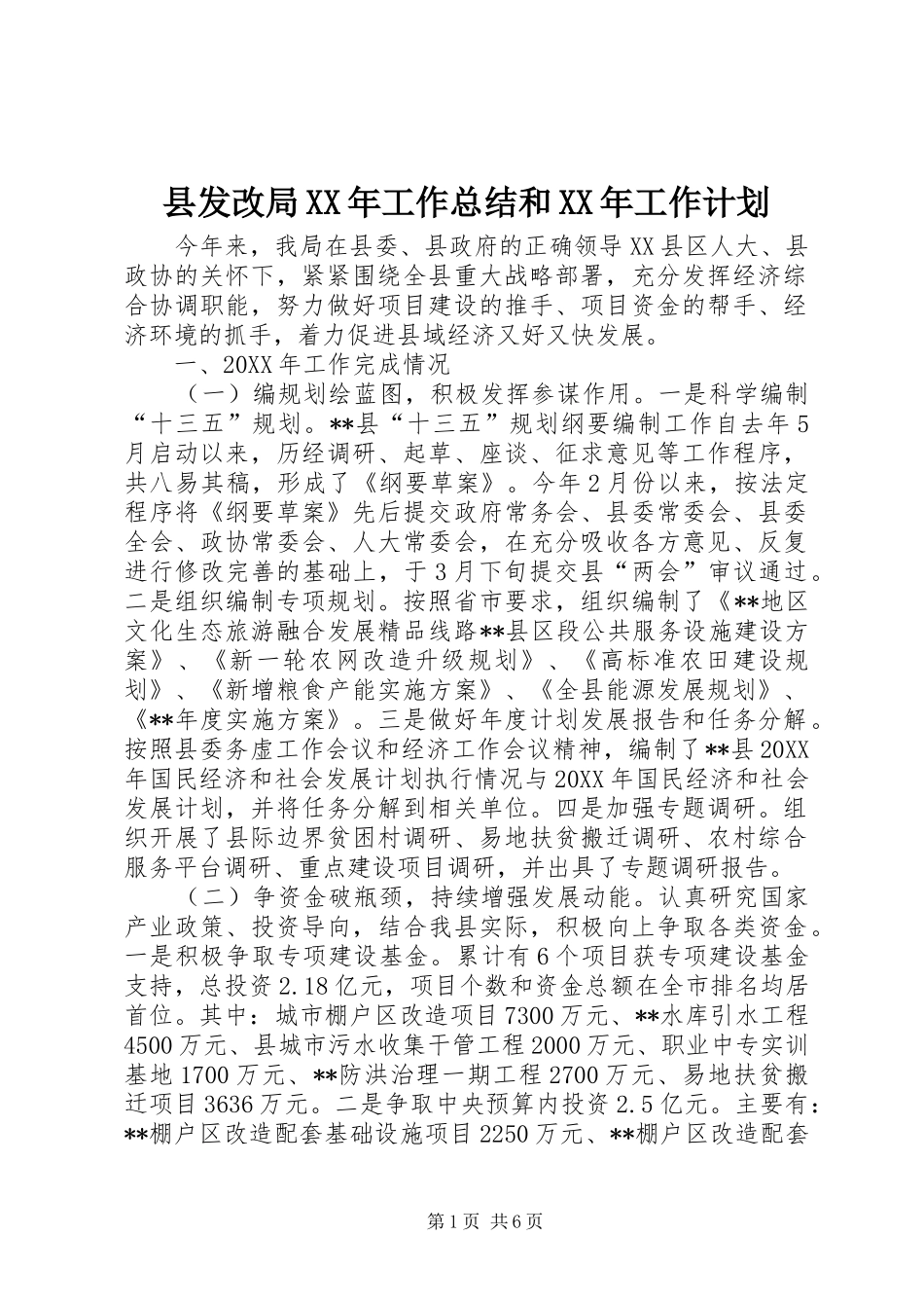县发改局工作总结和工作计划_第1页
