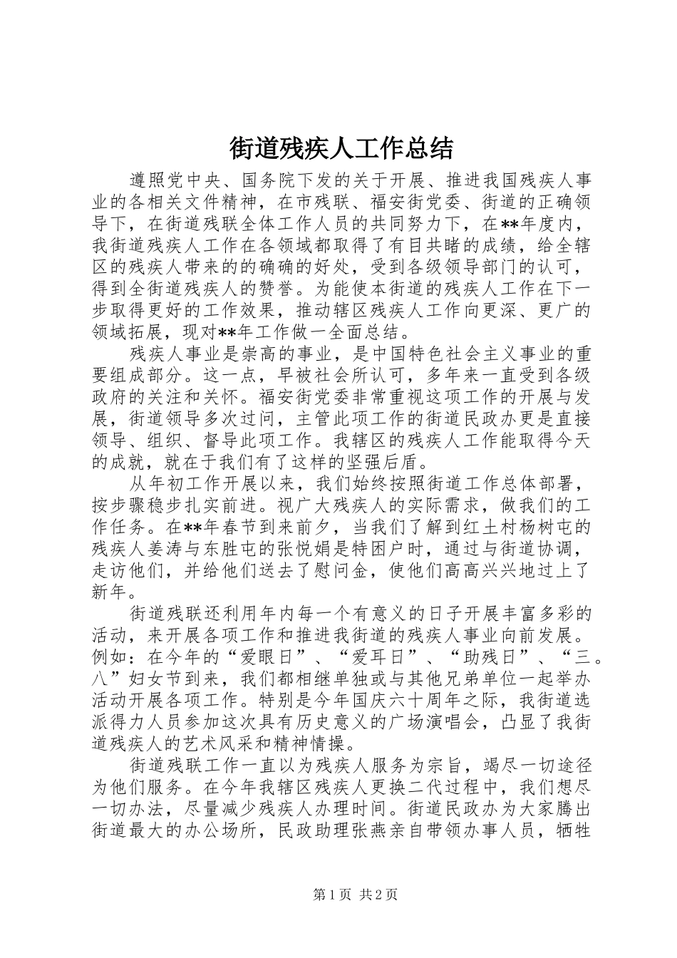 街道残疾人工作总结_第1页