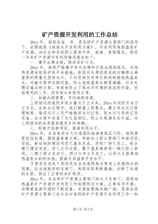 矿产资源开发利用的工作总结