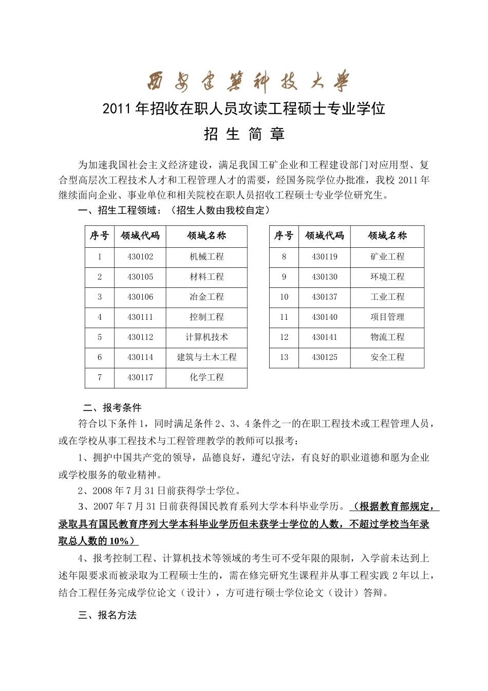 人力资源-(e842c)_XXXX在职人员攻读工程硕士专业学位招生简章_第1页