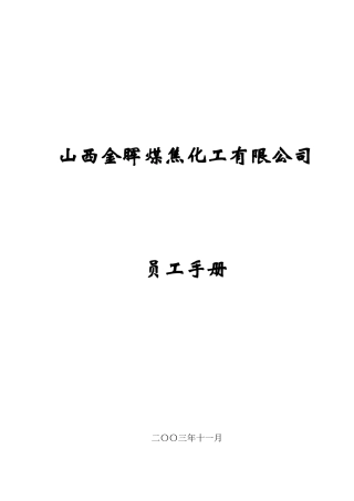 山西金晖煤焦化工—员工手册
