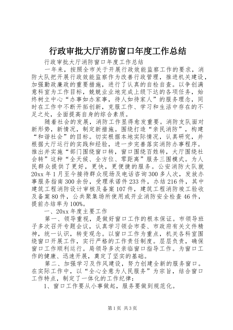 行政审批大厅消防窗口年度工作总结_第1页