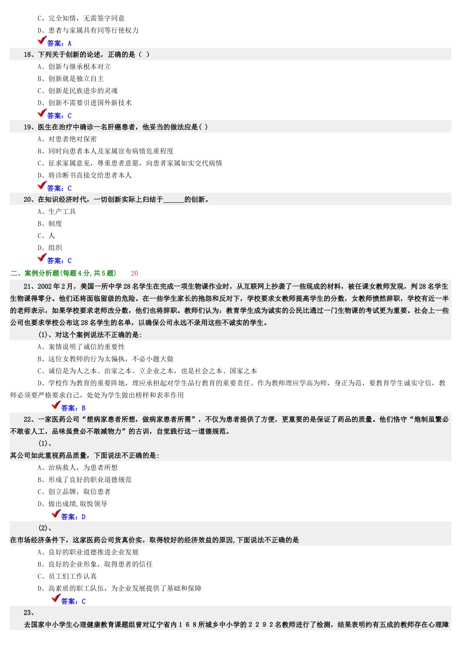 专业技术人员职业道德与创新能力[_第3页