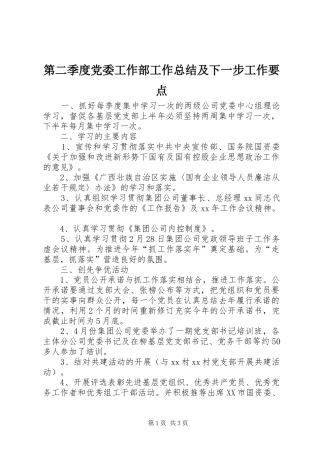 第二季度党委工作部工作总结及下一步工作要点