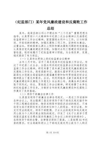（纪监部门）某年党风廉政建设和反腐败工作总结