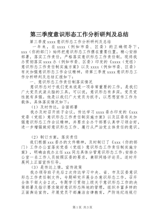 第三季度意识形态工作分析研判及总结