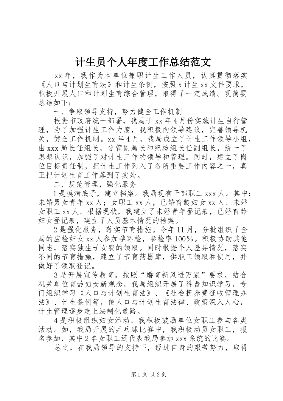 计生员个人年度工作总结范文_第1页
