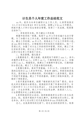 计生员个人年度工作总结范文