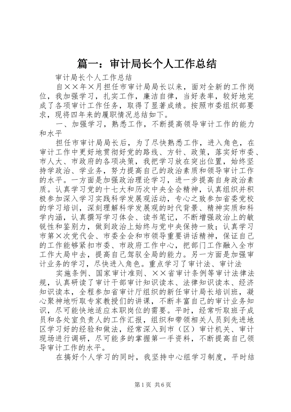 篇一：审计局长个人工作总结_第1页