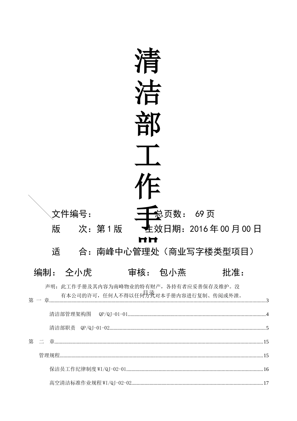 南峰中心清洁部工作手册(复审稿)_第1页