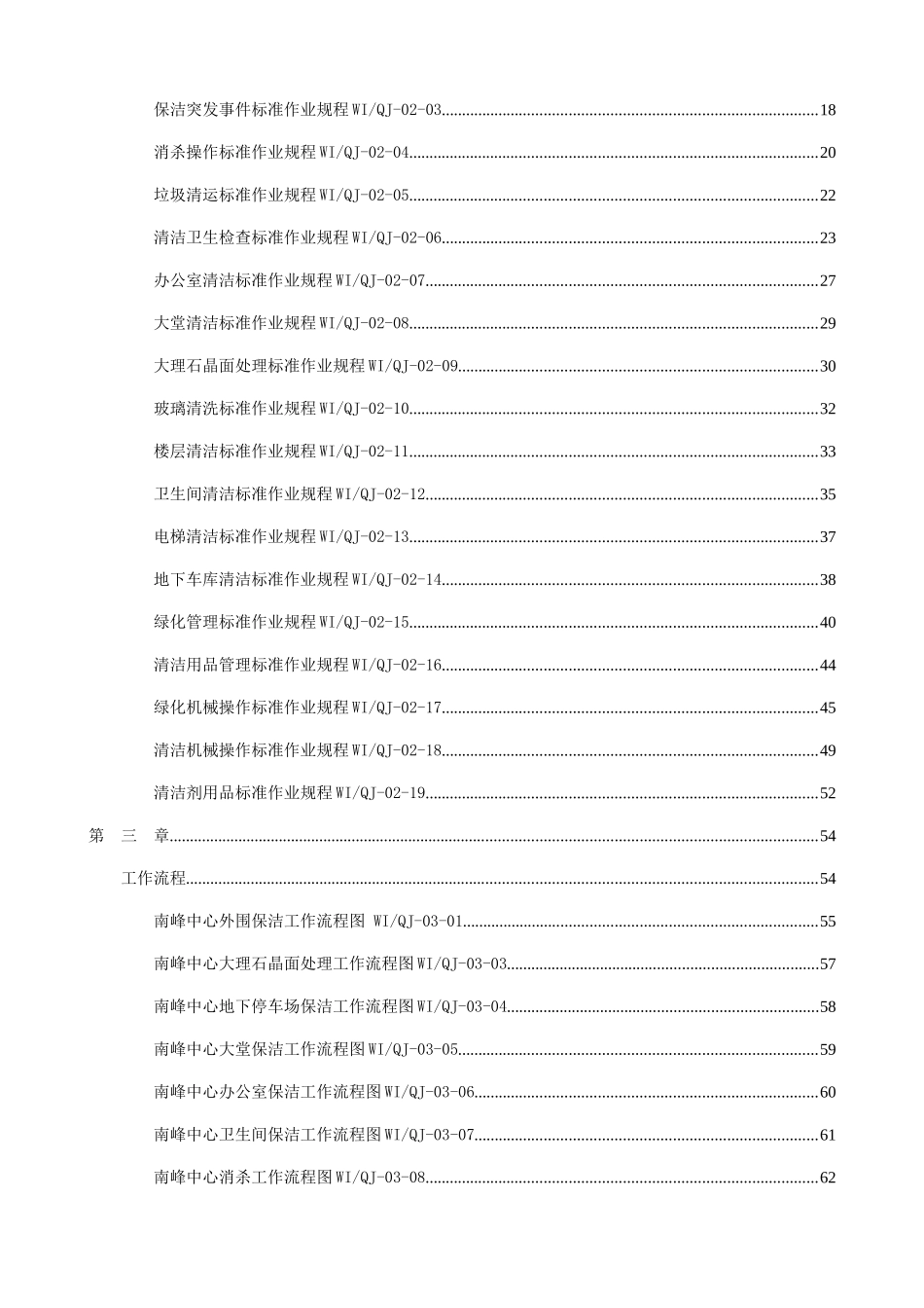 南峰中心清洁部工作手册(复审稿)_第2页