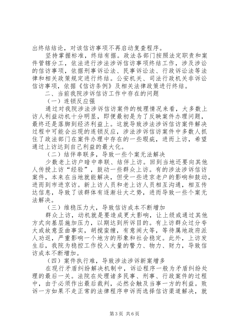 破解法院信访工作难题调研的汇总_第3页