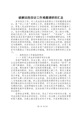 破解法院信访工作难题调研的汇总