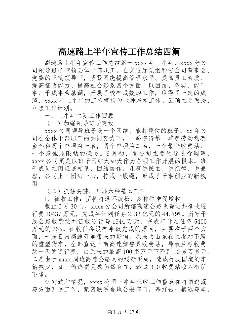 高速路上半年宣传工作总结四篇_第1页