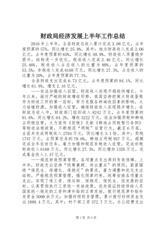 财政局经济发展上半年工作总结