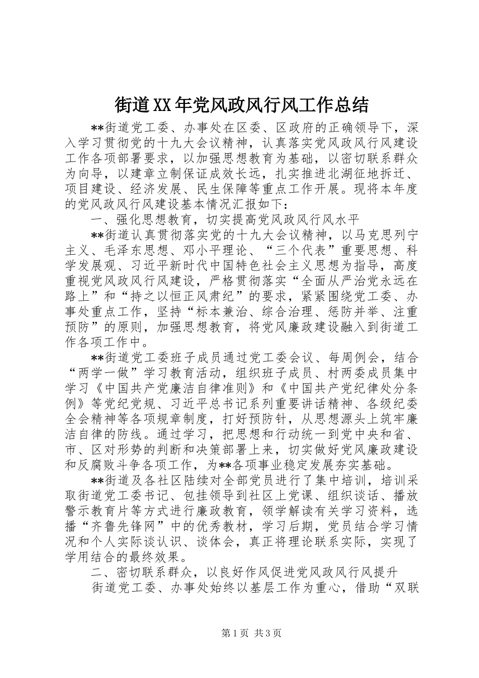 街道XX年党风政风行风工作总结_第1页