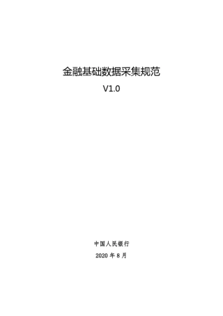 人行_金融基础数据采集规范