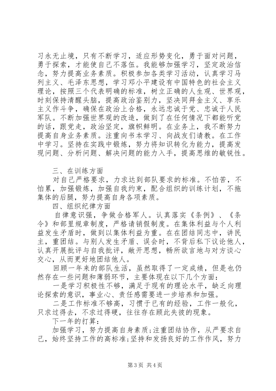 部队个人年终总结范文精选_第3页