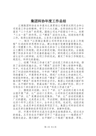 集团科协年度工作总结