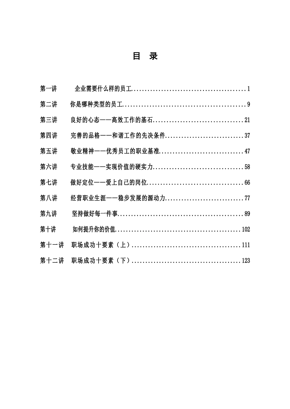 如何做最有用的好员工1-12讲(文档版)_第1页