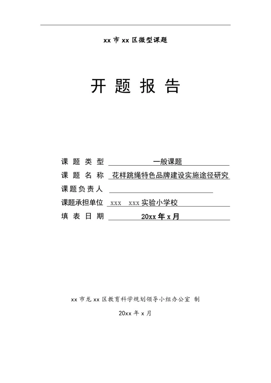小学体育微课题《花样跳绳》开题报告_第1页