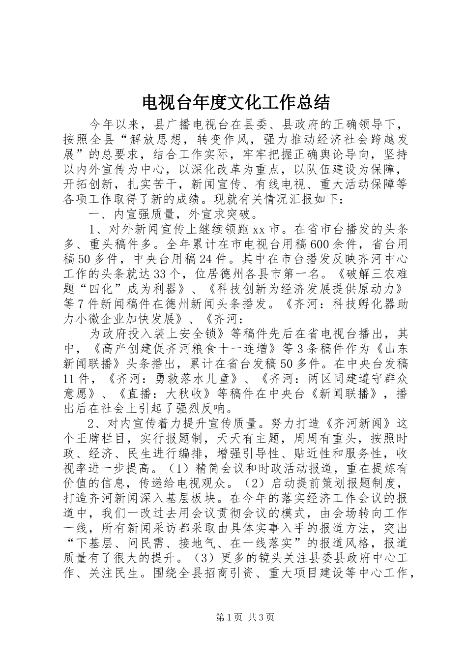 电视台年度文化工作总结_第1页