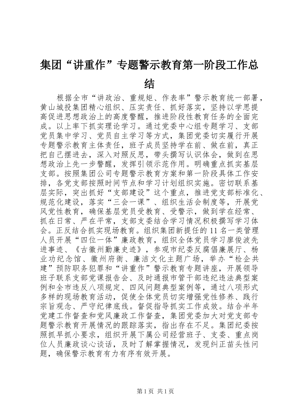 集团“讲重作”专题警示教育第一阶段工作总结_第1页