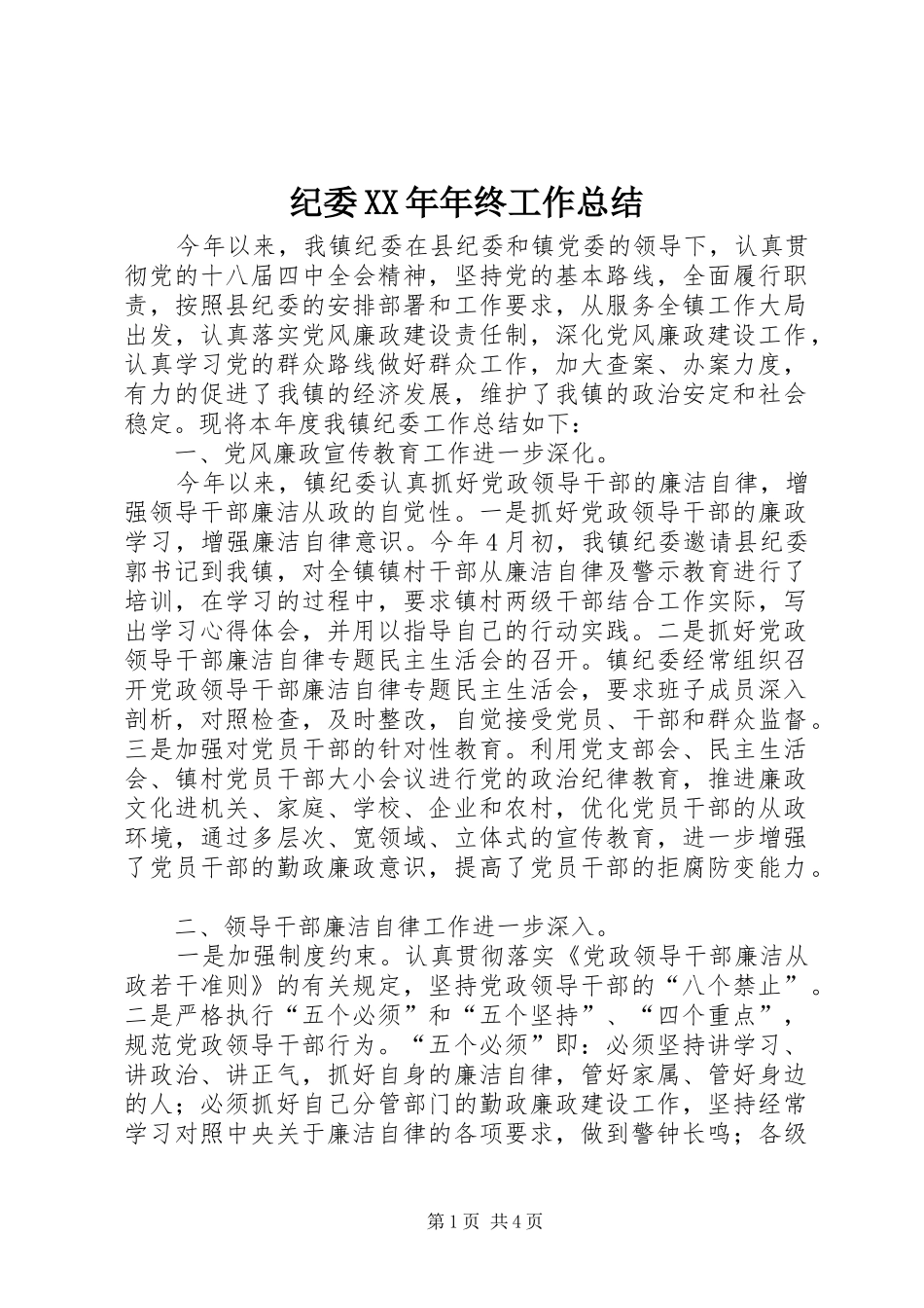 纪委XX年年终工作总结_第1页