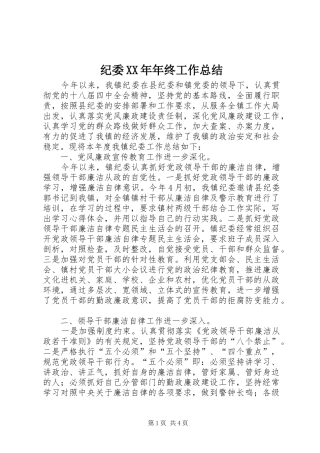 纪委XX年年终工作总结