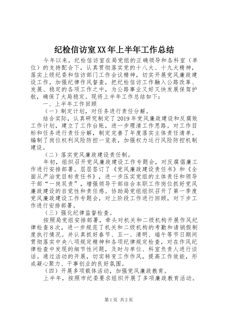 纪检信访室XX年上半年工作总结_第1页