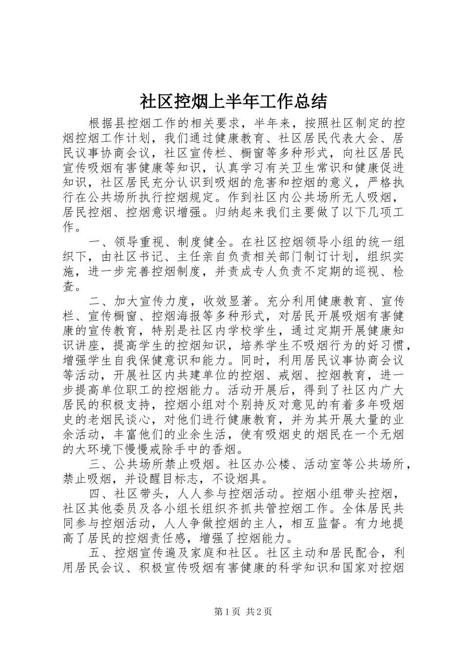 社区控烟上半年工作总结_第1页