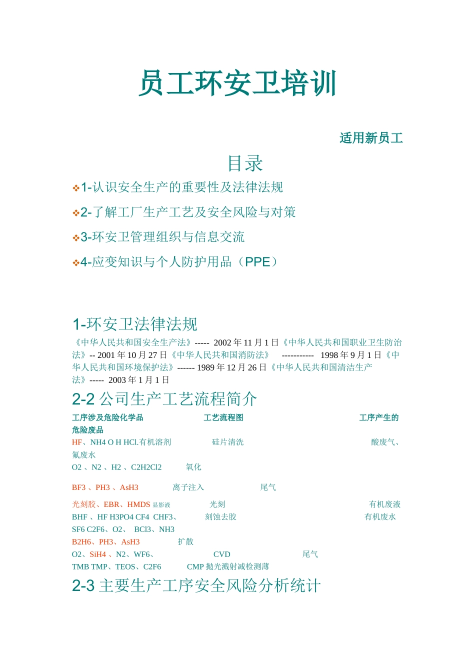 员工环安卫培训word1_第1页