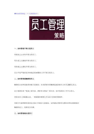 人力资源-HR如何管理这二十八类型的员工