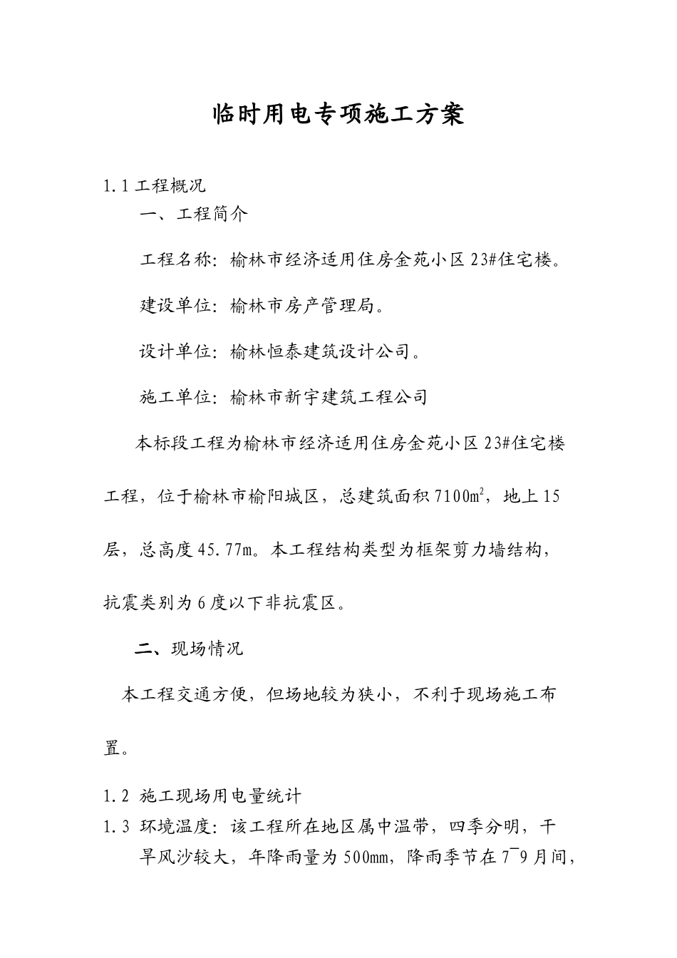 临时用电专项施工方案培训资料_第1页