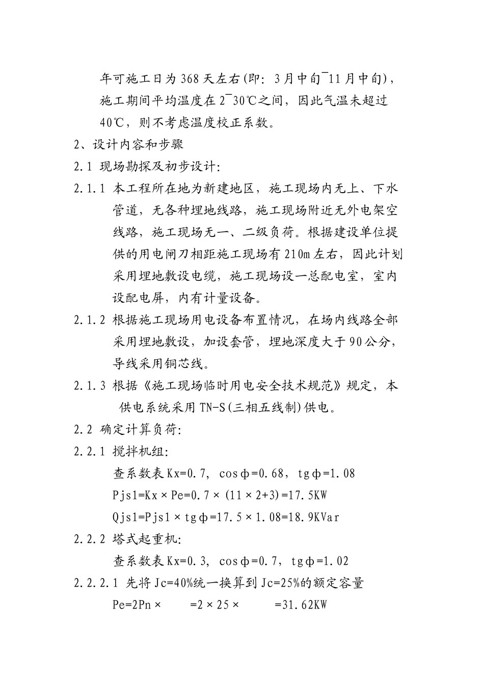 临时用电专项施工方案培训资料_第2页