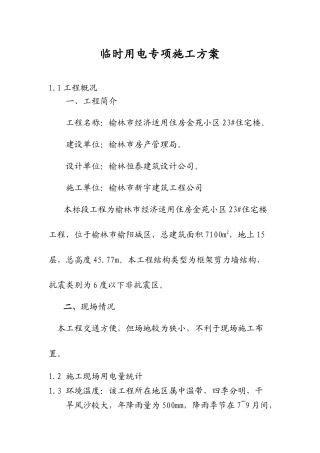 临时用电专项施工方案培训资料