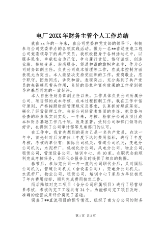 电厂20XX年财务主管个人工作总结